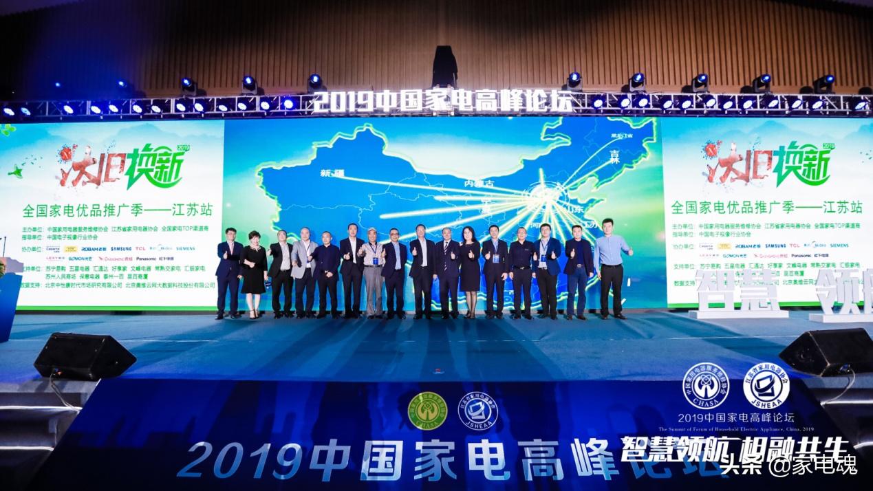 智慧领航相融共生2019中国家电高峰论坛在宁举行