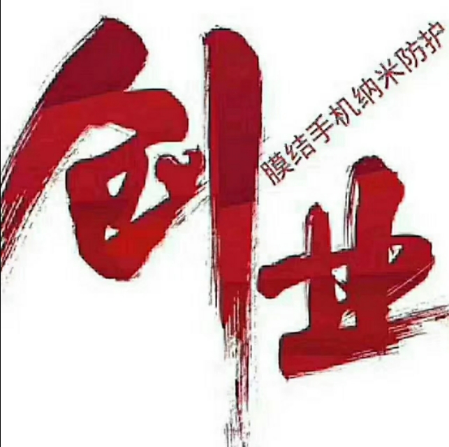 创业互联网新项目新商机,创业神器纳米液态保护膜报价