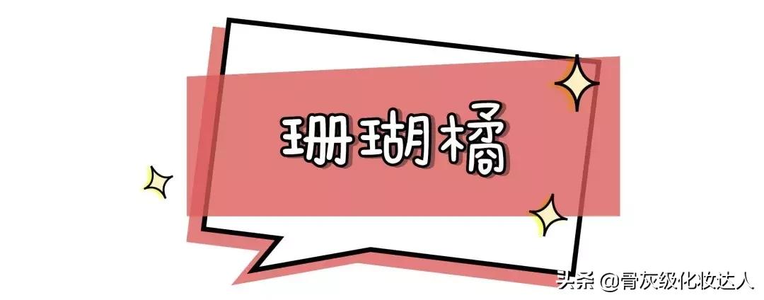 珊瑚橘和赤陶色口红哪个好,玫瑰粉和珊瑚橘口红哪个显白