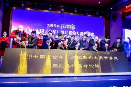 2019中国（金华）网红垂钓大赛盛大开幕佳钓尼助推数字经济发展