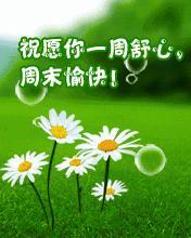 周末愉快创意动态祝福图片,最美周末问候动态图片大全