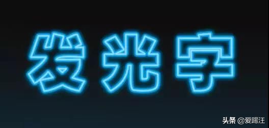 ps教程用ps制作视频动画,用ps怎么做亚克力单体发光字效果