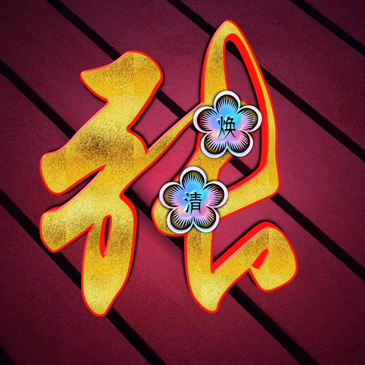 炫酷吊炸天非主流姓氏头像,金光闪闪姓氏头像唯美