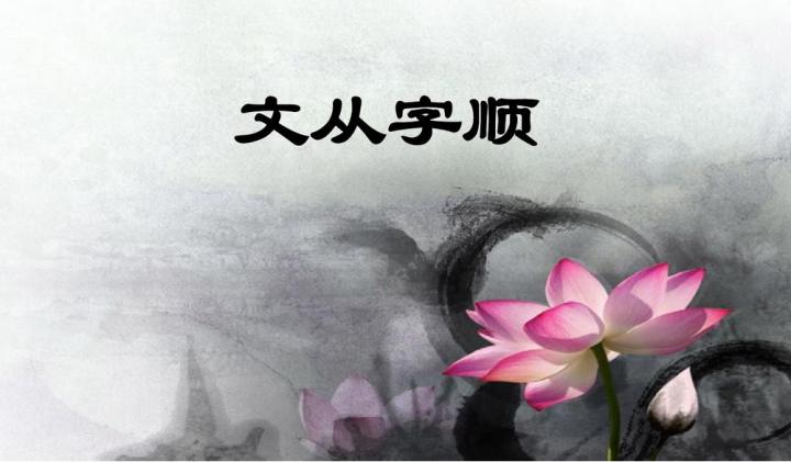 文从字顺的意思,文从字顺言简意赅