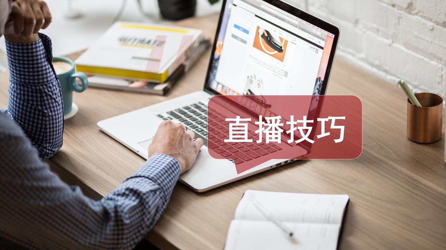 升级篇 | 新时代营销方式：玩转主流直播平台（技术贴不容错过）