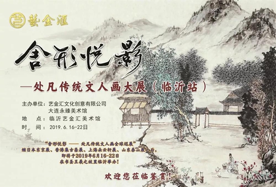 “舍形悦影”处凡传统文人画全球巡展(临沂站)开幕