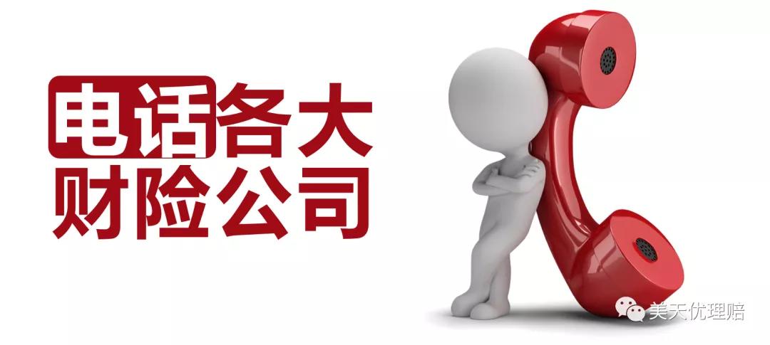 各财产保险公司车险电话,各财险公司全国报案电话