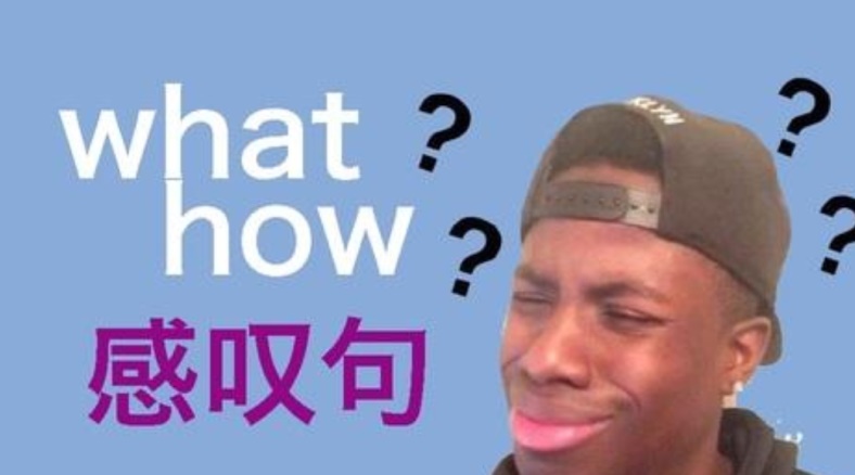 what和how的感叹句公式,2个公式2选一