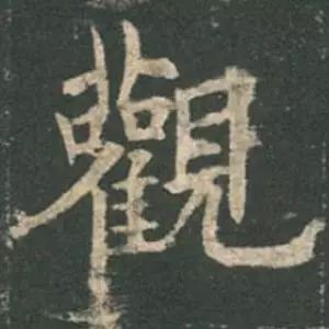 欧阳询结体三十六法精讲,欧阳询楷书三十六法之八法