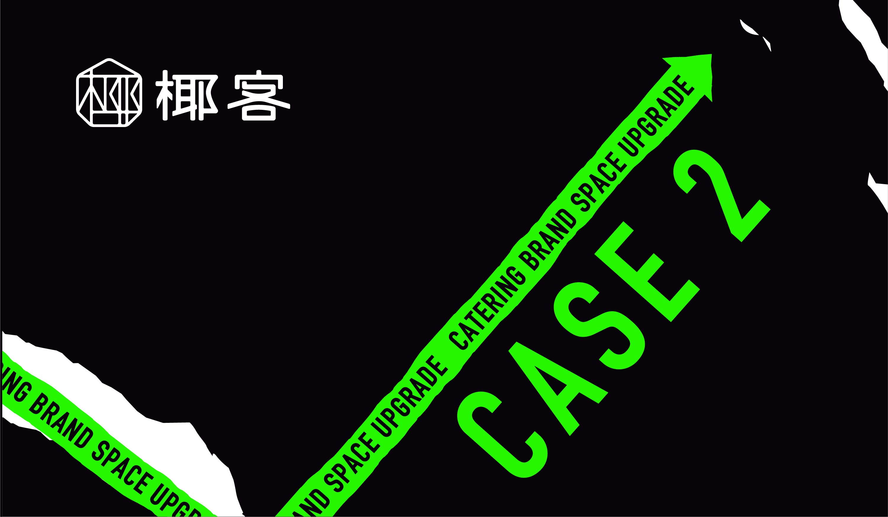 椰客、星美聚、大渔、黄记煌为例,空间设计品牌如何“年轻化”