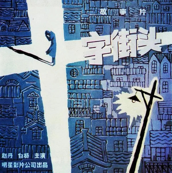 十字街头电影白杨 (白杨与赵丹主演十字街头)
