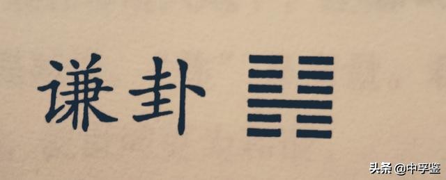 谦卦先天卦,占卦谦卦