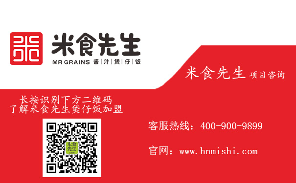 米食先生煲仔饭加盟联系方式,米食先生煲仔饭加盟经营技巧