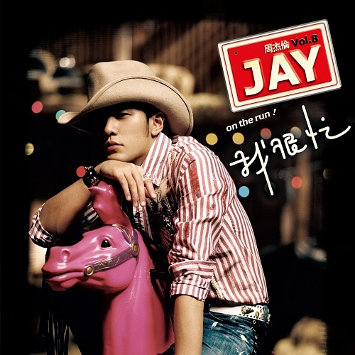 周杰伦新歌说好不哭歌词完整版,周杰伦新歌说好不哭让我潸然泪下