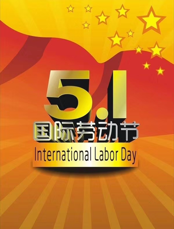 关于五一劳动节的英语有哪些,用英语介绍你所了解的五一劳动节