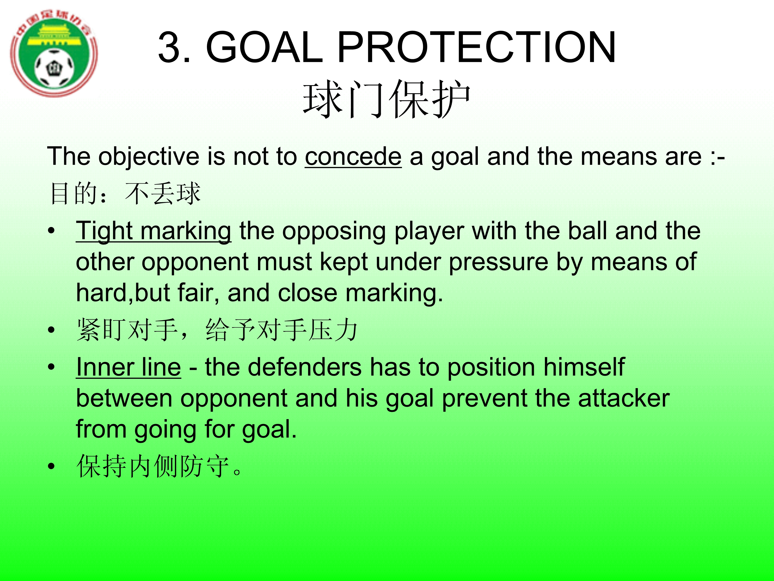 足球国足边路防守,足球防守原则