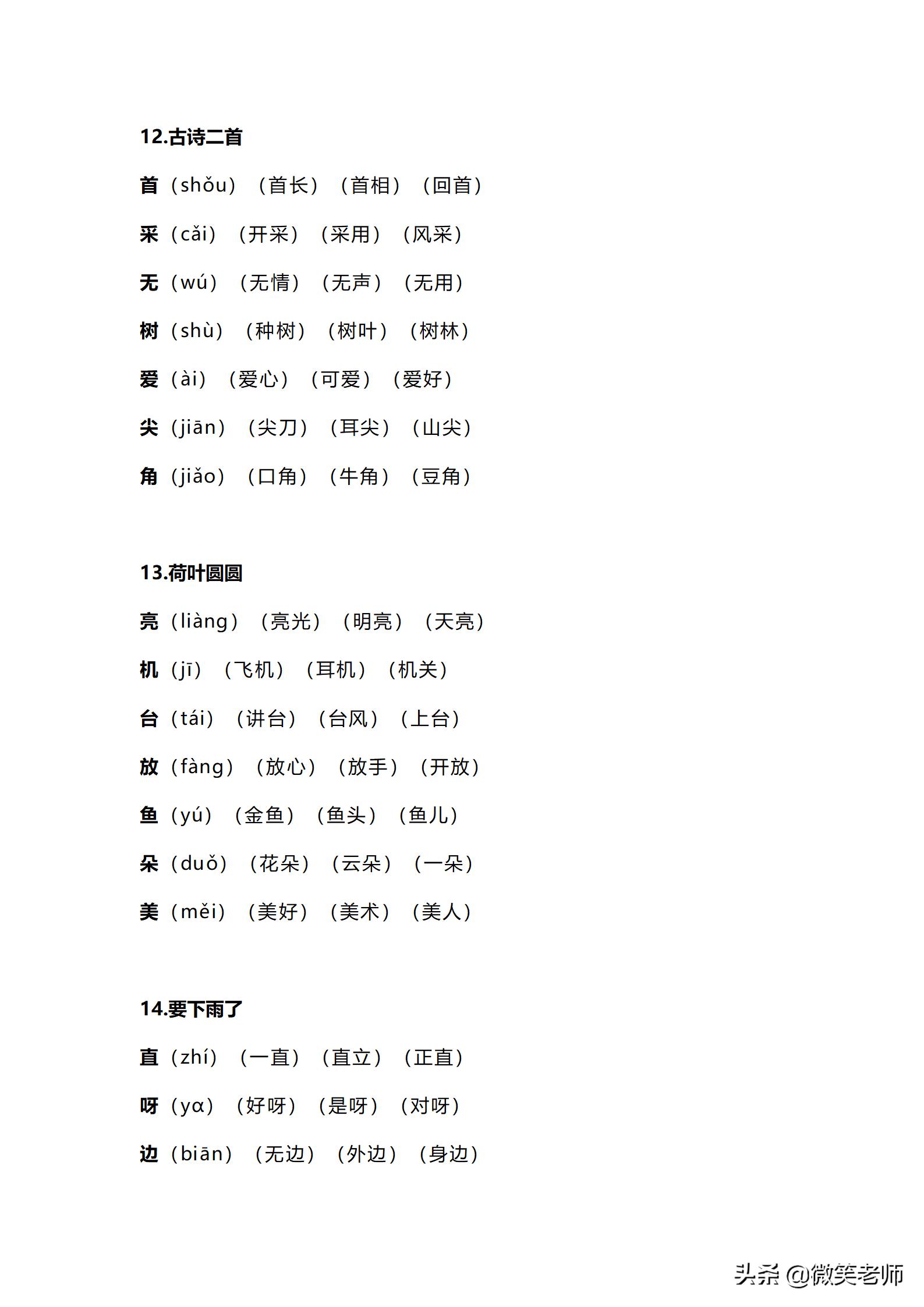 部编版一年级上册语文生字词笔顺,一年级下册语文生字笔顺拼音练习