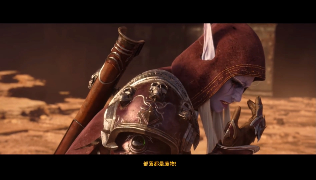 暴雪按着女王的头,说:“部落都是废物”