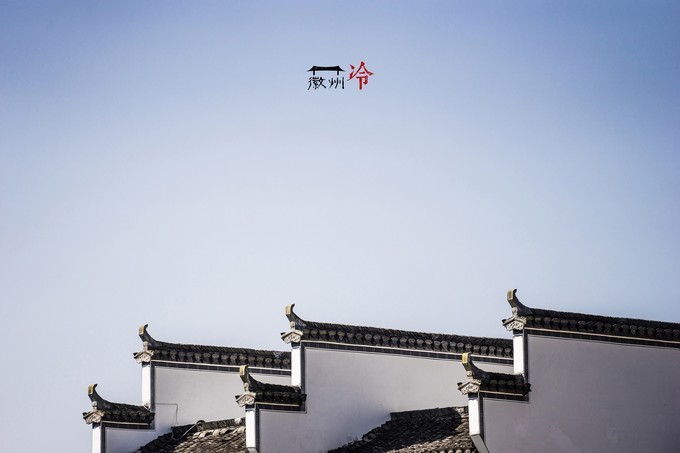 「徽州冷」宏村秋深晴少，友谊地久天