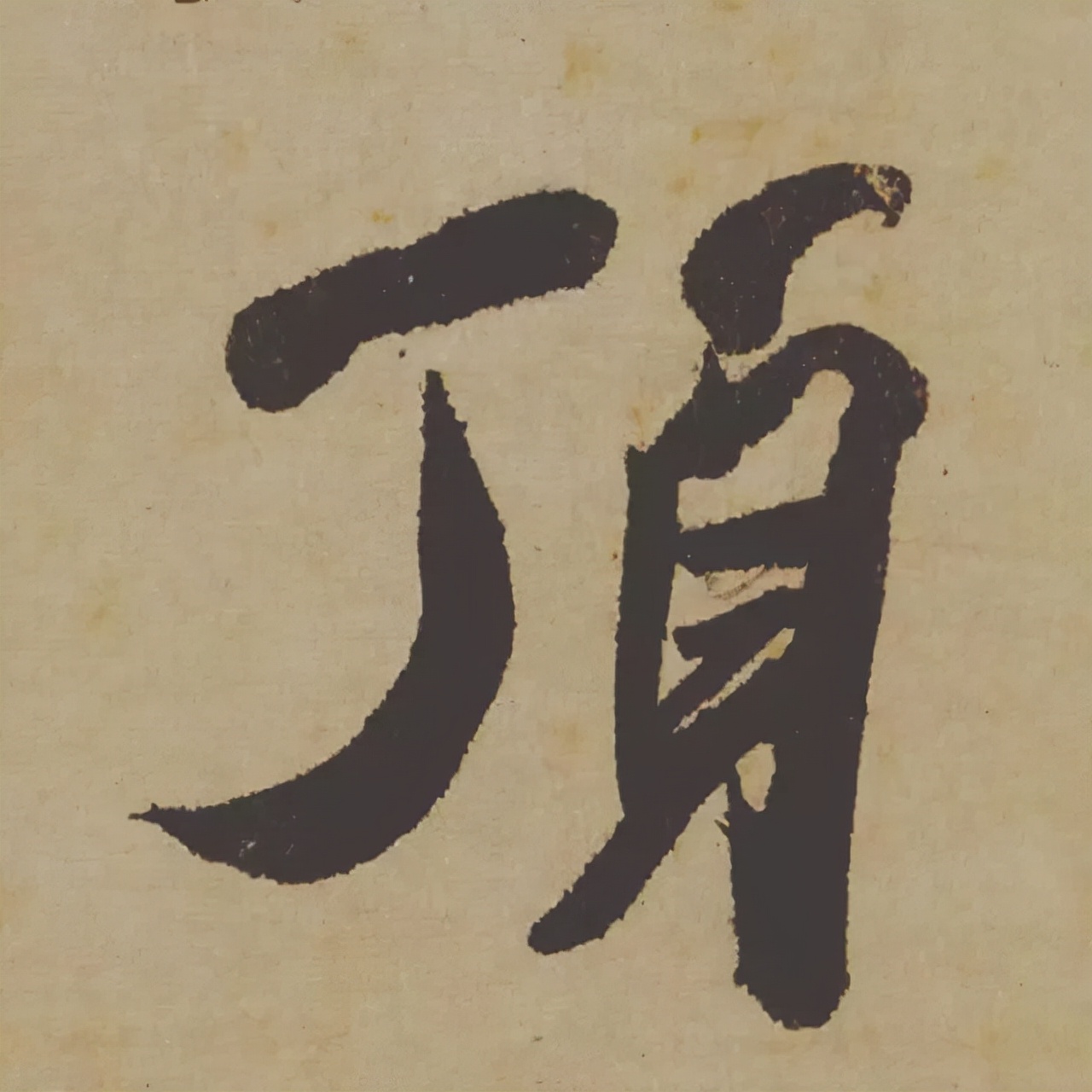 米芾失传的书法神作惊艳再现,米芾研山铭的故事