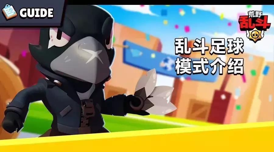 荒野乱斗足球赛最强阵容,荒野乱斗足球对战视频