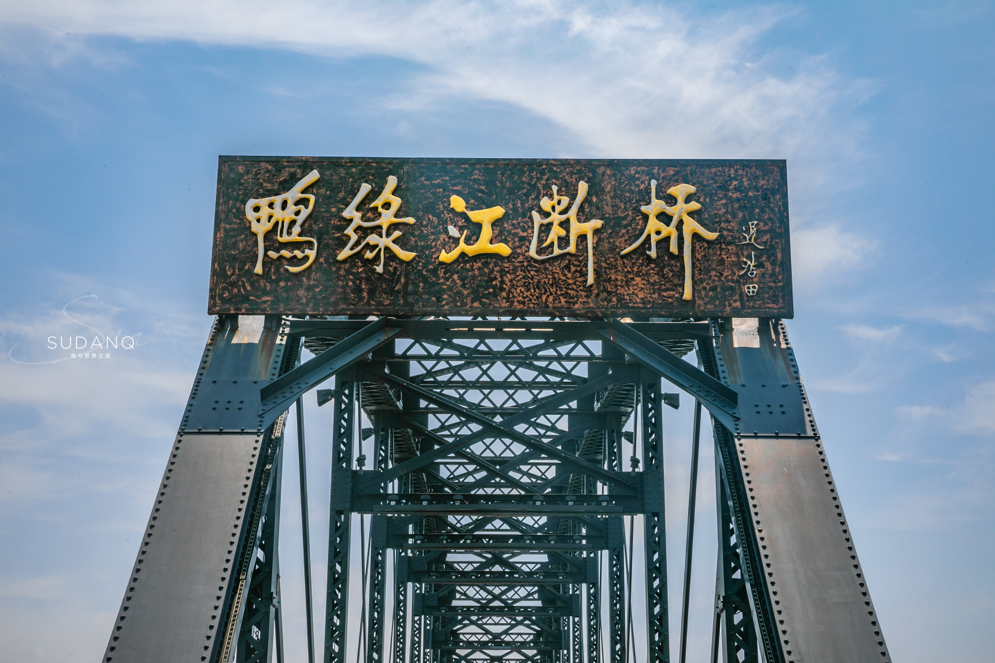 杭州断桥诗情画意,丹东断桥意义非凡:见证了抗美援朝的沧桑历史
