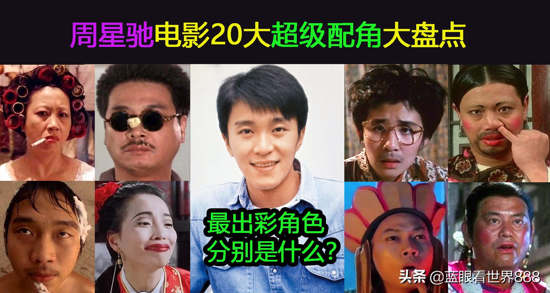 周星驰电影里的15位配角,周星驰的十大配角