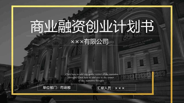 创业融资计划书ppt模板免费下载,创业计划书项目融资需求