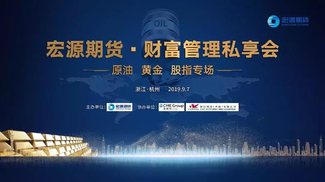 报名▏宏源期货·财富管理私享会——杭州站