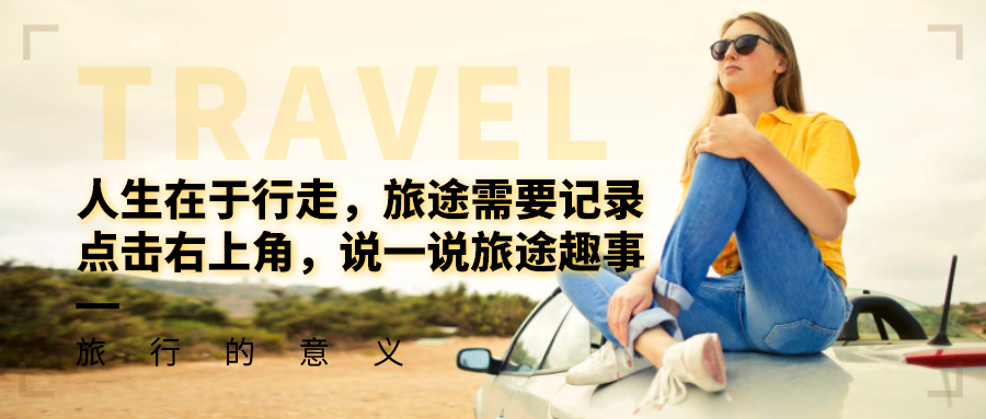 作为一名旅游从业者应如何做,做旅游自媒体之路