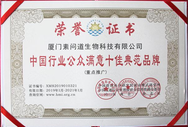素养生命问道健康——素问道荣获“中国行业公众满意十佳典范品牌”大奖
