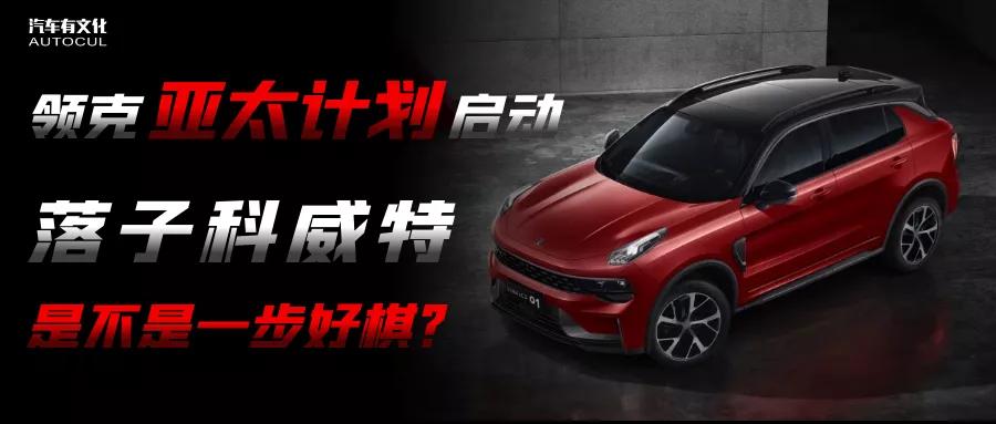 领克亚太,领克进入亚洲赛季