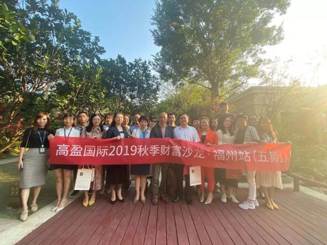 品金秋佳韵,论股市良机—高盈国际2019秋季财富沙龙活动圆满举办