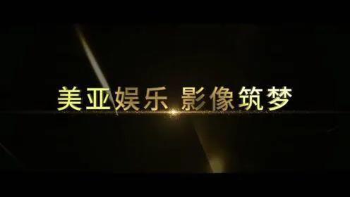 耗时四年,斥资两亿!美亚娱乐伺机“风再起时”,能否如愿?