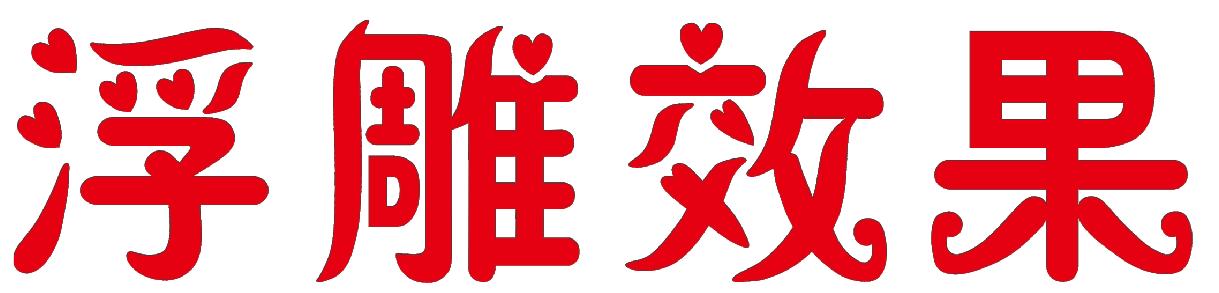 coreldraw如何做镂空字体,coreldraw中如何做出浮雕效果