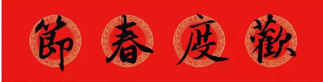 赵孟頫行书集字春联6大类120副,赵孟頫行书集字春联图片