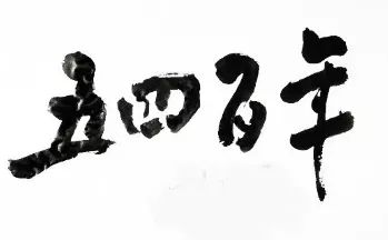 今日我们何以回望五四,回望五四舞蹈完整