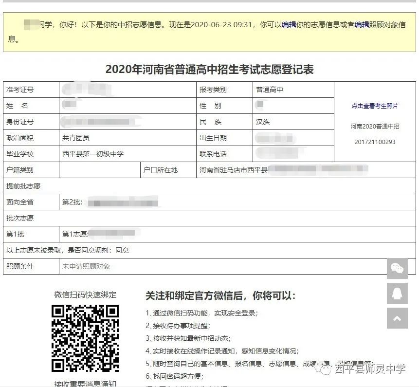 西平填报高考志愿,西平中招报志愿时间