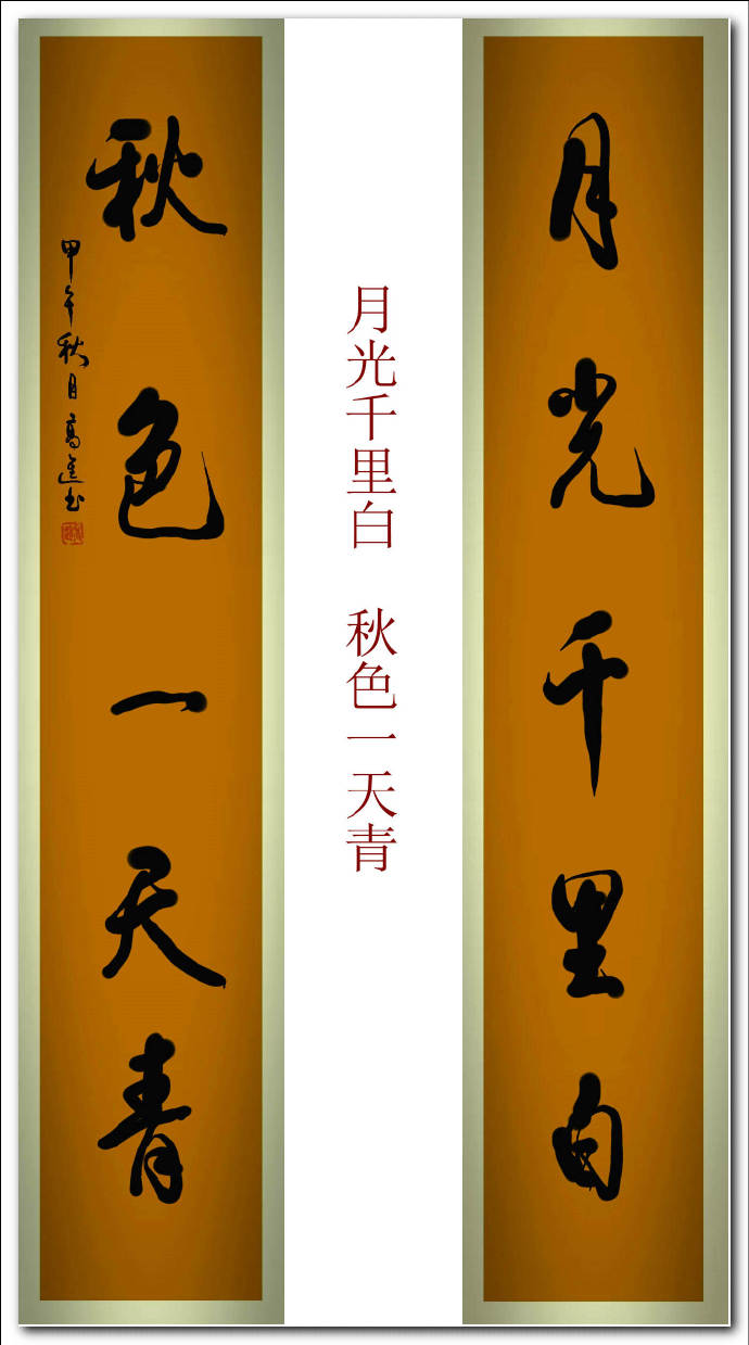 高进隶书对联,高进书法对联