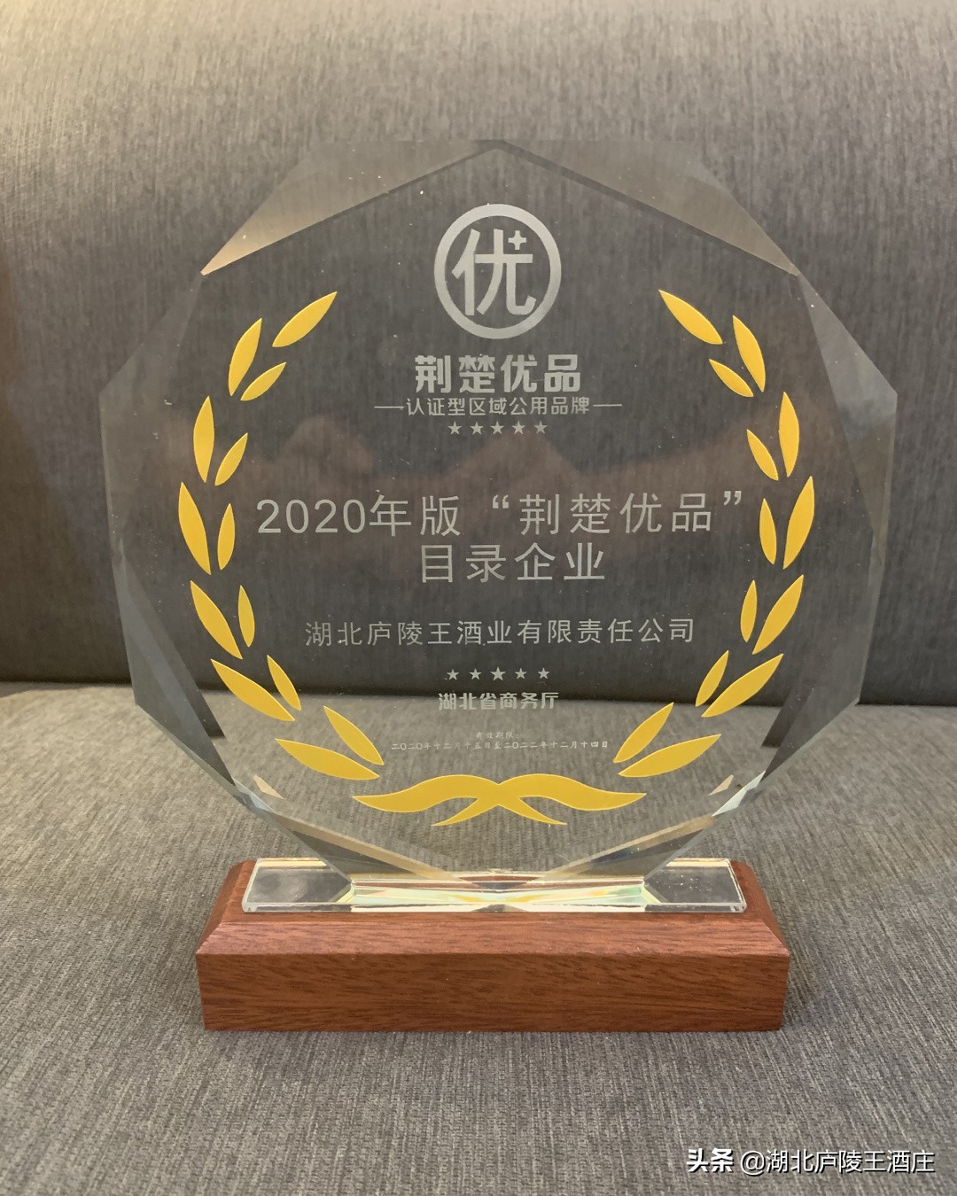 大国品质,房陵美酒丨庐陵王酒上榜2020年度“荆楚优品”目录产品