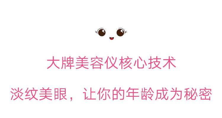 能放进包包的“美容院”，随时淡纹护眼，素颜美女少不了它