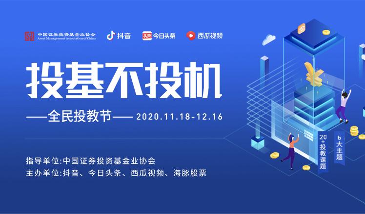 全民投教节圆满落幕,投基不投机获奖名单重磅揭晓