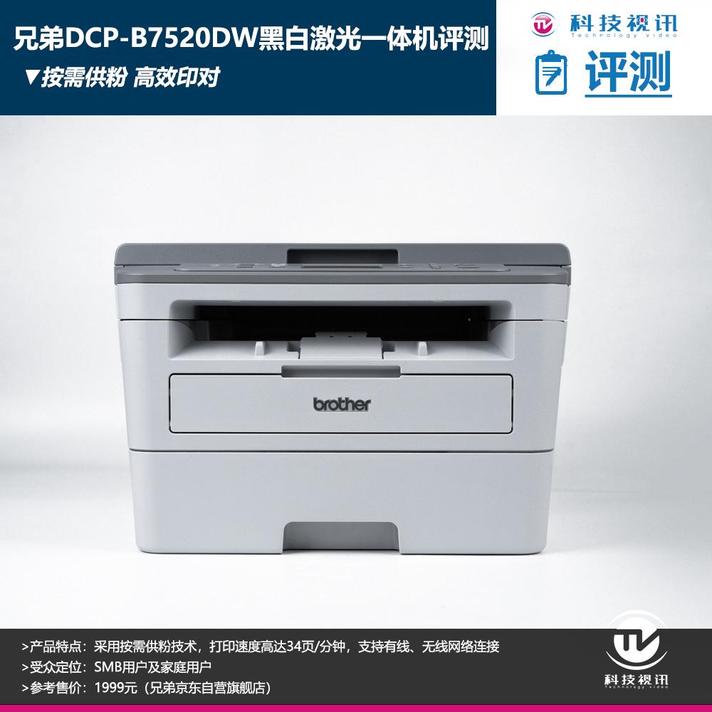 兄弟dcp-7520dw激光打印机,兄弟dcp7520dw打印机怎么样