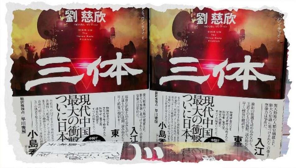 《三体》席卷日本书市，监制人：中国或将成为世界科幻的中心