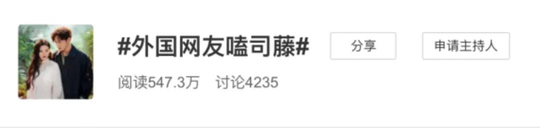 司藤为啥最近频频上热搜,司藤海外热搜