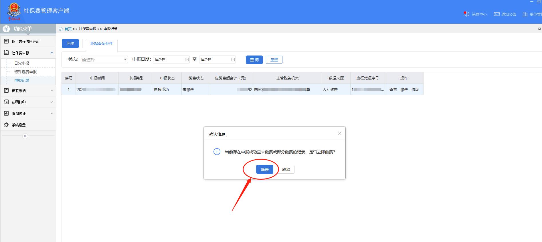 北京单位社会保险费管理客户端,北京社保费客户端银行端缴费流程