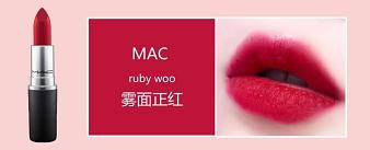 mac口红最值得买的色号推荐,mac口红rubywoo和迪奥999哑光
