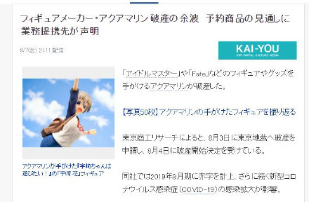 日本手办“水族馆”AquaMarine受疫情影响破产,“老婆”岌岌可危