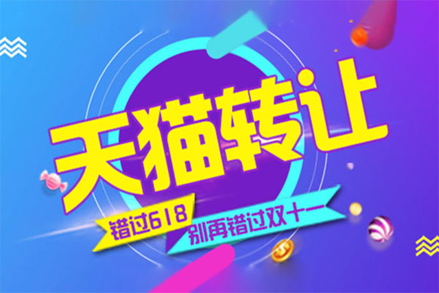 天猫旗舰店转让平台,天猫旗舰店转让平台靠谱吗