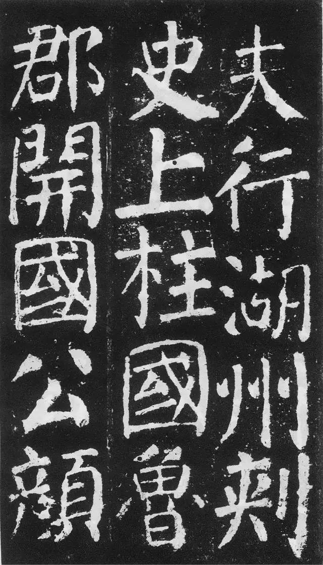 颜真卿楷书《元次山碑》,颜真卿书法28个字